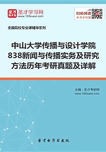 中山大学传播与设计学院838新闻与传播实务及研究方法历年考研真题及详解