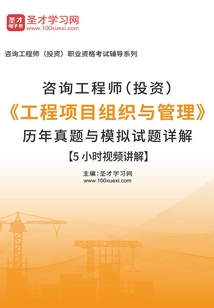 咨詢工程師(投資)《工程項目組織與管理》歷年真題與模擬試題詳解【5小時視頻講解】
