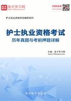 2019年护士执业资格考试历年真题与考前押题详解在线阅读