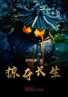 掠奪長生在線閱讀