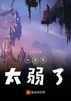 我真是太弱了在線閱讀