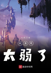 我真是太弱了