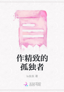 作精致的孤獨者