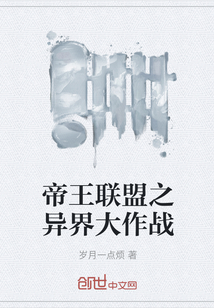 帝王聯(lián)盟之異界大作戰(zhàn)