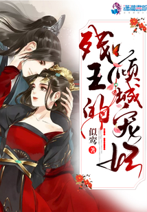殘王的傾城寵妃