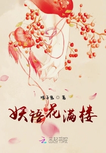 妖語花滿樓