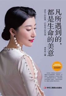 凡所遇到的，都是生命的美意