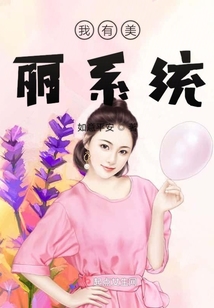 我有美麗系統(tǒng)