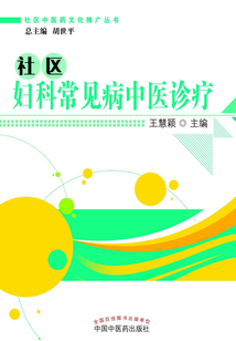 社区妇科常见病中医诊疗