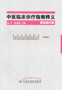 中醫臨床診療指南釋義·皮膚病分冊