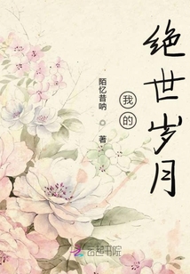 我的絕世歲月