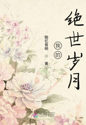我的绝世岁月在线阅读