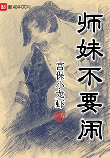師妹不要鬧