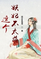 這個妖妃不太萌在線閱讀