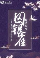 囚銀雀在線閱讀