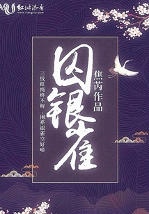 囚銀雀