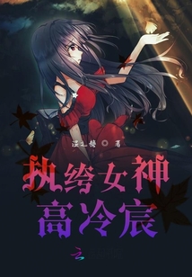 執绔女神高冷宸