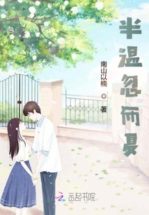 半溫忽而夏