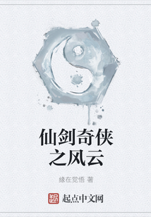 仙剑奇侠之风云