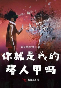 快穿之你就是我的路人甲嗎