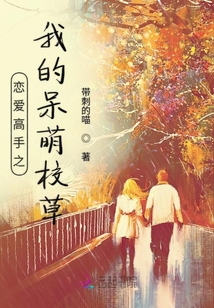 戀愛高手之我的呆萌校草