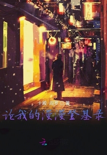 論我的漫漫登基錄