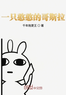 一只憨憨的哥斯拉