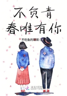 不负青春唯有你