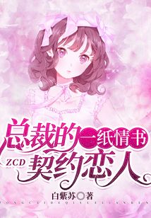 一纸情书:总裁的契约恋人