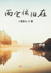 雨它依舊在