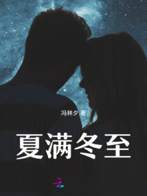 夏滿冬至