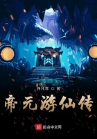 帝元游仙傳在線閱讀