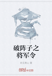 破陣子之將軍令