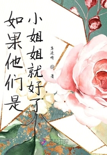 如果他們是小姐姐就好了