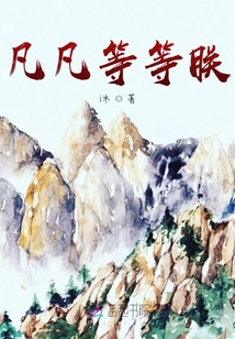 凡凡等等朕