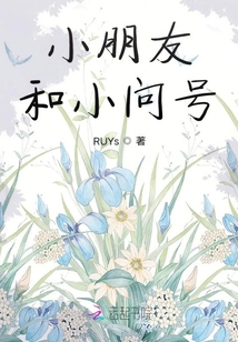 小朋友和小问号