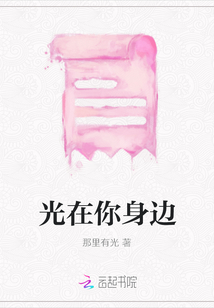 光在你身邊