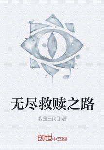 無(wú)盡救贖之路