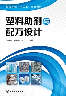 塑料助劑與配方設計
