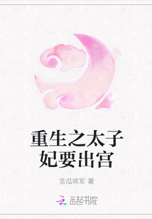 重生之太子妃要出宮