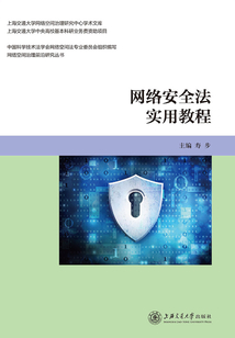 網(wǎng)絡安全法實用教程