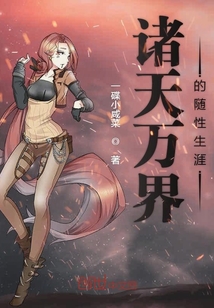 诸天万界的随性生涯