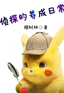 偵探的養成日常