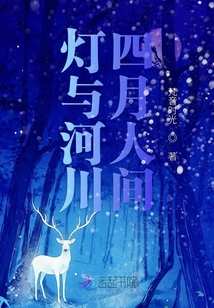 燈與河川四月人間