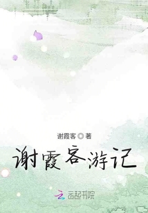 謝霞客游記