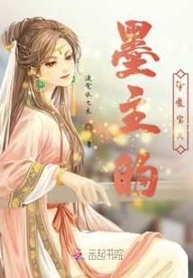 墨主的摯愛(ài)寶貝