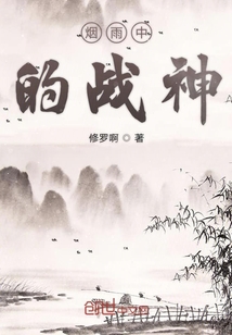 煙雨中的戰(zhàn)神
