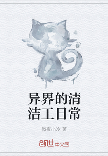 異界的清潔工日常