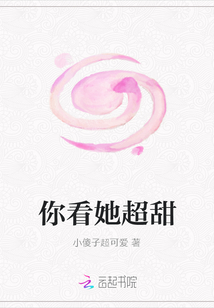 你看她超甜