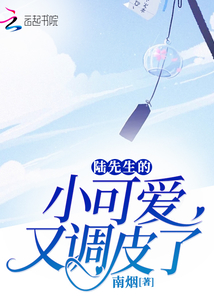 陸先生的小可愛又調皮了